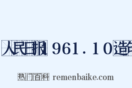 人民日报1961.10造句是什么意思的图片